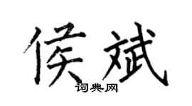 何伯昌侯斌楷书个性签名怎么写