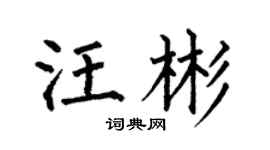 何伯昌汪彬楷书个性签名怎么写