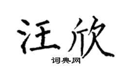 何伯昌汪欣楷书个性签名怎么写