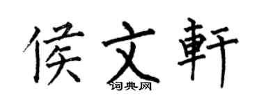 何伯昌侯文轩楷书个性签名怎么写