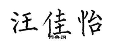 何伯昌汪佳怡楷书个性签名怎么写