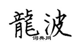 何伯昌龙波楷书个性签名怎么写