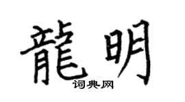 何伯昌龙明楷书个性签名怎么写