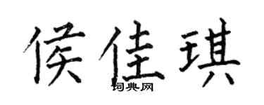 何伯昌侯佳琪楷书个性签名怎么写