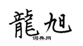 何伯昌龙旭楷书个性签名怎么写