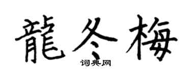 何伯昌龙冬梅楷书个性签名怎么写