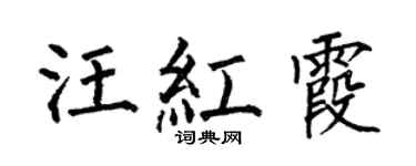 何伯昌汪红霞楷书个性签名怎么写