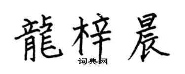 何伯昌龙梓晨楷书个性签名怎么写