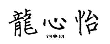 何伯昌龙心怡楷书个性签名怎么写