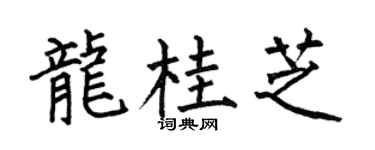 何伯昌龙桂芝楷书个性签名怎么写