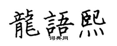 何伯昌龙语熙楷书个性签名怎么写