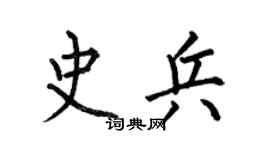 何伯昌史兵楷书个性签名怎么写