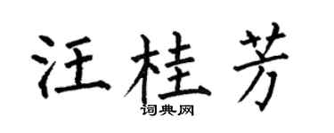 何伯昌汪桂芳楷书个性签名怎么写