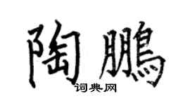 何伯昌陶鹏楷书个性签名怎么写