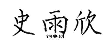 何伯昌史雨欣楷书个性签名怎么写