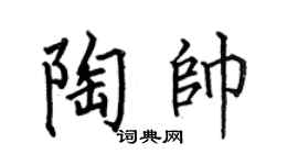 何伯昌陶帅楷书个性签名怎么写