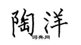 何伯昌陶洋楷书个性签名怎么写