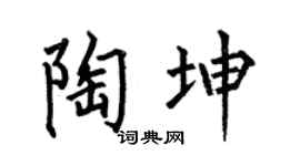 何伯昌陶坤楷书个性签名怎么写