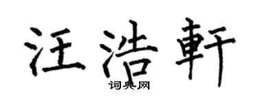 何伯昌汪浩轩楷书个性签名怎么写