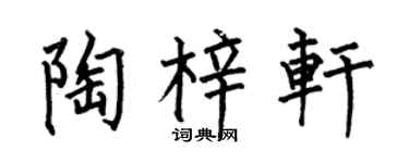 何伯昌陶梓轩楷书个性签名怎么写