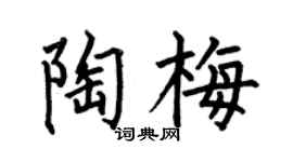 何伯昌陶梅楷书个性签名怎么写