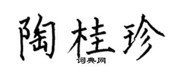 何伯昌陶桂珍楷书个性签名怎么写