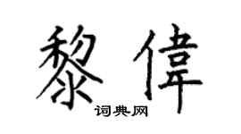 何伯昌黎伟楷书个性签名怎么写