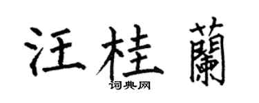 何伯昌汪桂兰楷书个性签名怎么写