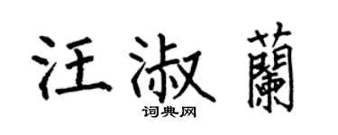 何伯昌汪淑兰楷书个性签名怎么写