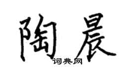 何伯昌陶晨楷书个性签名怎么写