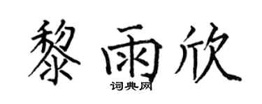 何伯昌黎雨欣楷书个性签名怎么写