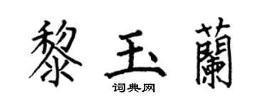 何伯昌黎玉兰楷书个性签名怎么写