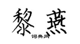 何伯昌黎燕楷书个性签名怎么写