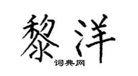 何伯昌黎洋楷书个性签名怎么写