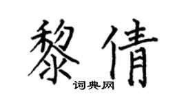 何伯昌黎倩楷书个性签名怎么写