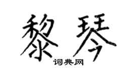 何伯昌黎琴楷书个性签名怎么写