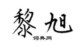 何伯昌黎旭楷书个性签名怎么写