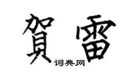 何伯昌贺雷楷书个性签名怎么写