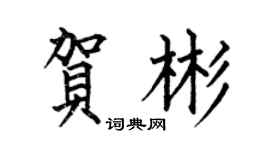 何伯昌贺彬楷书个性签名怎么写