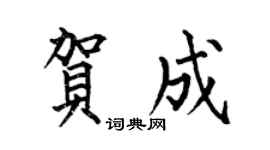 何伯昌贺成楷书个性签名怎么写