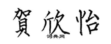 何伯昌贺欣怡楷书个性签名怎么写