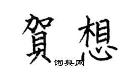 何伯昌贺想楷书个性签名怎么写