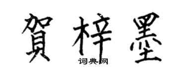 何伯昌贺梓墨楷书个性签名怎么写