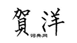 何伯昌贺洋楷书个性签名怎么写