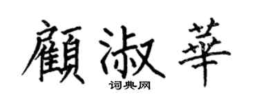 何伯昌顾淑华楷书个性签名怎么写