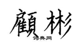 何伯昌顾彬楷书个性签名怎么写