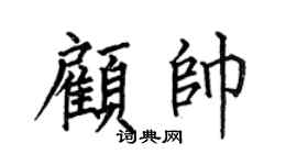 何伯昌顾帅楷书个性签名怎么写