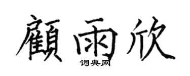 何伯昌顾雨欣楷书个性签名怎么写