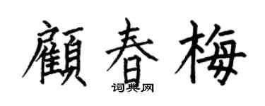 何伯昌顾春梅楷书个性签名怎么写