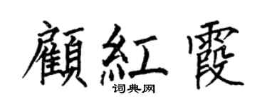 何伯昌顾红霞楷书个性签名怎么写